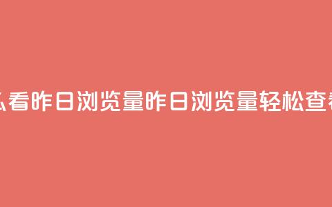 qq空间怎么看昨日浏览量(昨日浏览量，轻松查看) 第1张