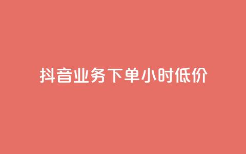 抖音业务下单24小时低价,快手赞 - 拼多多助力24小时免费 助力任务平台 第1张