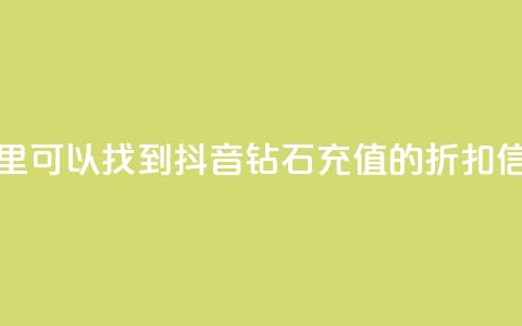 哪里可以找到抖音钻石充值的折扣信息 第1张