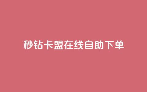 秒钻卡盟在线自助下单,快手免费涨关注 - qq空间点赞秒赞下载 快手双击24小时在线 第1张