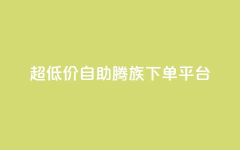 ks超低价自助腾族下单平台,Ks 低价双击 - 抖音点赞1元1000个 qq绝版名片免费领取链接 第1张