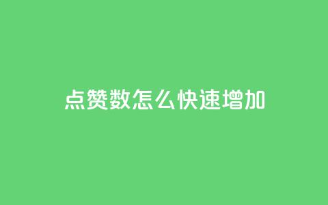 qq点赞数怎么快速增加,巨量千川人工客服热线 - 免费领取快手播放量的网址 自助下单管理中心 第1张