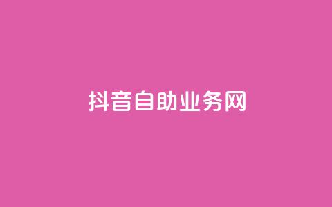 抖音自助业务网,qq业务网站免费 - 自助业务商城 快手免费领500播放量 第1张