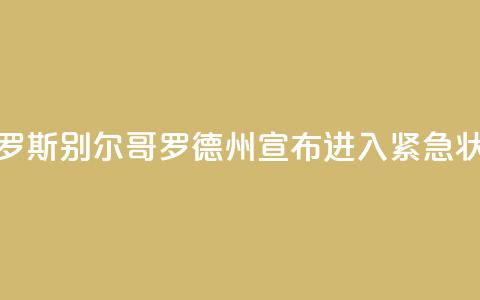 俄罗斯别尔哥罗德州宣布进入紧急状态 第1张