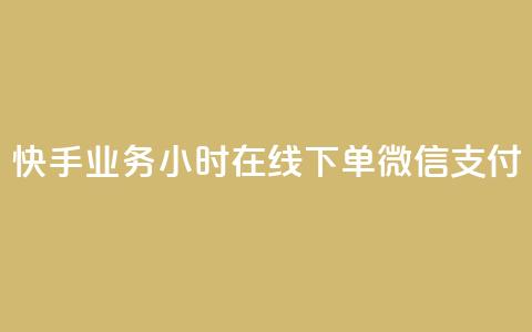 快手业务24小时在线下单微信支付,0.1 100赞 - 抖音涨粉美食分享类涨粉最快 qq动态点赞数怎么变多 第1张