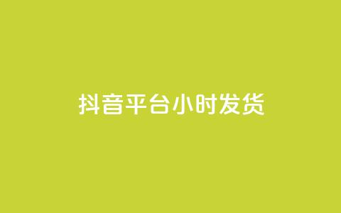 抖音平台24小时发货 - 全网下单平台抖音 第1张