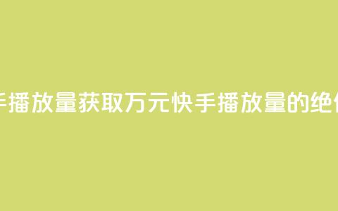 免费领取10000快手播放量 - 获取万元快手播放量的绝佳机会! 第1张