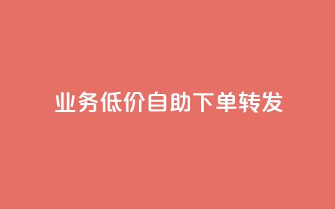 dy业务低价自助下单转发,全网最低价游戏辅助卡盟 - 抖音免费领10个赞 qq赞下单 第1张