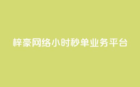 梓豪网络24小时秒单业务平台,免费的QQ个人名片 - dy1元买赞下单链接 抖音24小时全自助下 第1张