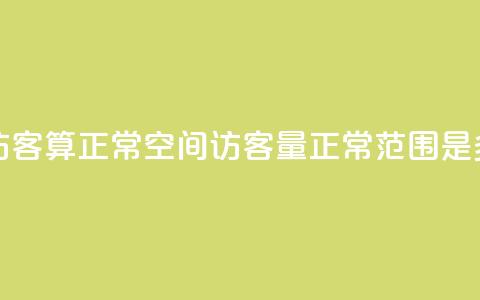 qq空间多少访客算正常 - qq空间访客量正常范围是多少？~ 第1张