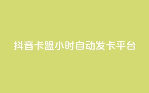 抖音卡盟24小时自动发卡平台,qq免费领取链接名片 - 拼多多助力平台 拼多多转盘助力要多少人 第1张