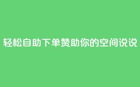 轻松自助下单， 赞助你的QQ空间说说 第1张