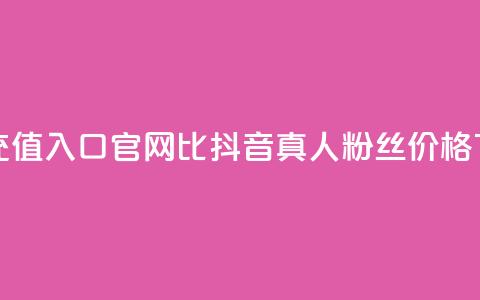 抖音ios充值入口官网1比1 - 抖音真人粉丝价格 第1张