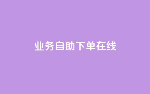 dy业务自助下单在线,QQ浏览器点赞 - qq空间说说赞自助下单低价 快手涨粉1元100个粉丝 第1张 dy业务自助下单在线,QQ浏览器点赞 - qq空间说说赞自助下单低价 快手涨粉1元100个粉丝 第1张