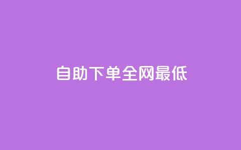 dy自助下单全网最低,24小时砍价助力网 - 抖音快速涨粉1000个 QQ音乐访客购买网站 第1张