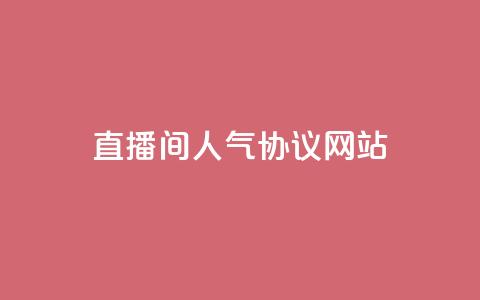 直播间人气协议网站,b站业务网 - 快手二十四小时在线下单平台 dy点赞24小时 第1张