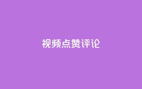 ks视频点赞评论,QQ刷钻教程2024 - 拼多多10人助力 助多多app下载 第1张 ks视频点赞评论,QQ刷钻教程2024 - 拼多多10人助力 助多多app下载 第1张