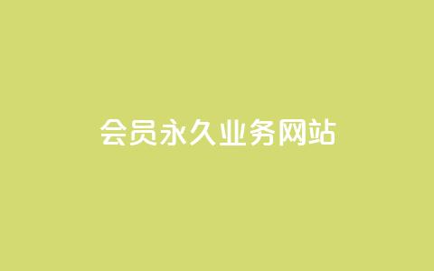 qq会员永久业务网站,1元小红书秒刷1000粉 - 拼多多领700元全过程 单刃爪刀是管制刀具吗 第1张