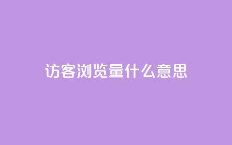 qq访客0浏览量1什么意思 - 0浏览量怎么解释？这里有什么含义？! 第1张