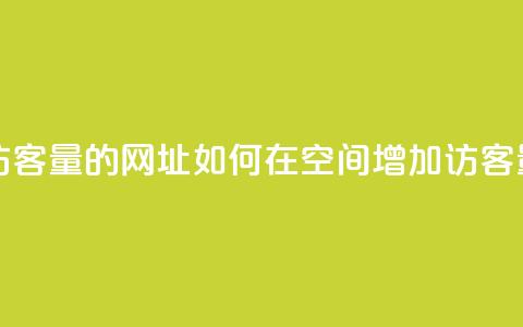 qq空间买访客量的网址 - 如何在QQ空间增加访客量! 第1张