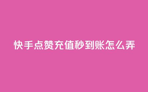 快手点赞充值秒到账怎么弄,QQ名片互赞过两万 - 拼多多砍一刀助力平台网站 拼多多砍价bug 第1张