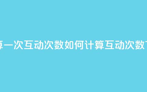 QQ怎么算一次互动次数(如何计算QQ互动次数) 第1张