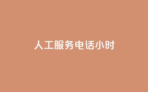 ks人工服务电话24小时 - KS人工服务电话24小时：快速解决您的问题~ 第1张