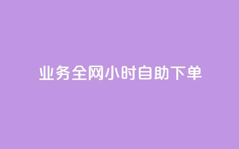 qq业务全网24小时自助下单2024,抖音自助业务网官方 - 抖音一万播放1块钱 qq怎么样充赞 第1张