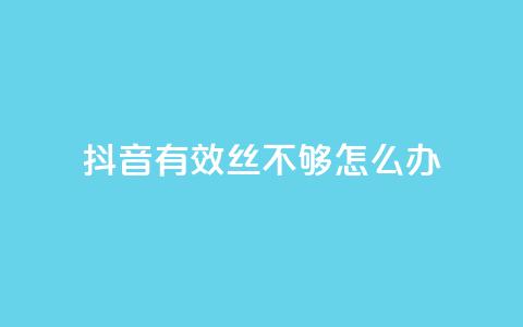 抖音有效丝不够500怎么办 - 抖音推广小程序怎么获得收益 第1张