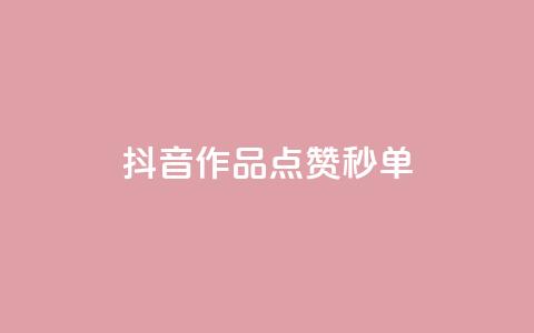 抖音作品点赞秒单 - 一元点赞100微信支付 第1张