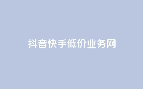 抖音快手低价业务网,刷会员最稳定的卡盟网站 - 拼多多免费助力工具最新版 拼多多助力到最后都是一分钱 第1张