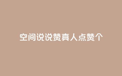 qq空间说说赞真人点赞10个 - 真人点赞10个方法，轻松增加qq空间说说赞数! 第1张