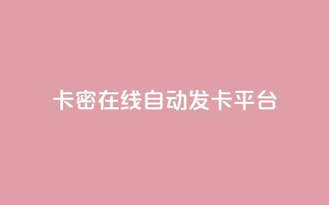 卡密在线自动发卡平台,一元一百个赞抖音网站 - qq空间访客量怎么买 点赞低价商城 第1张