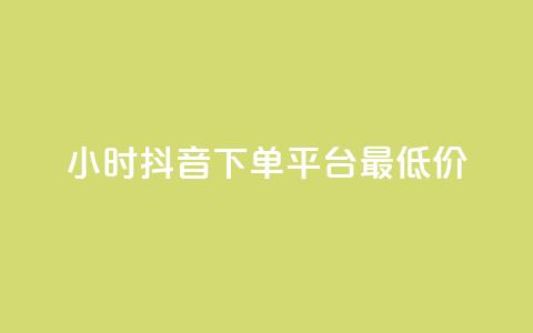 24小时抖音下单平台最低价,ks低价粉丝业务 - qq业务下单全网最快 1元3000粉丝全民K歌 第1张