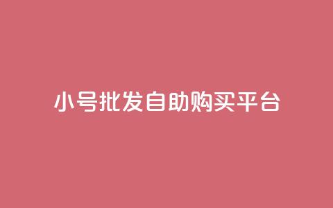 cf小号批发自助购买平台,免费业务自助下单网站qq空间浏览 - 便宜充qq会员 卡盟会员 第1张