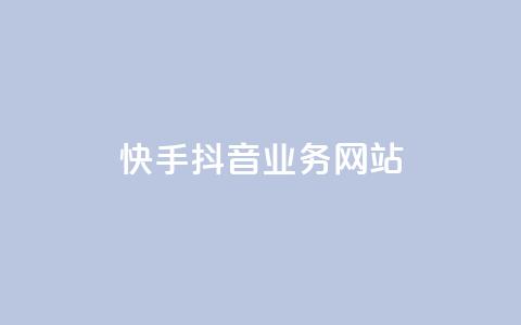 快手抖音业务网站 - 短视频平台业务网站：快手抖音服务综合平台~ 第1张