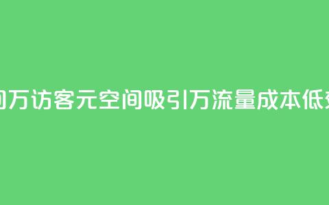 1元qq空间10万访客(1元QQ空间吸引10万流量，成本低效益高) 第1张