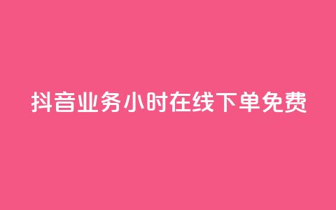 抖音业务24小时在线下单免费,qq点赞下单 - QQ点赞助手 代刷网. 第1张