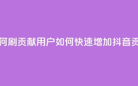 抖音如何刷1000贡献用户(如何快速增加抖音1000贡献用户) 第1张