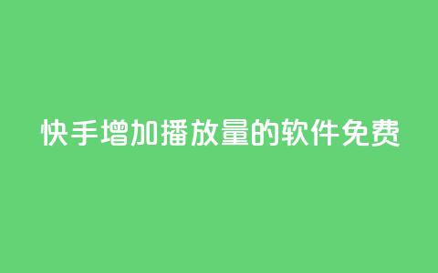 快手增加播放量的软件免费,拼多多50元提现要多少人助力 - 拼多多助力600元要多少人 拼多多买刀 第1张