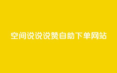 qq空间说说说赞自助下单网站,斗鱼主播人气怎么提高 - qq赞0.1元一万 快手务业网站平台24小时 第1张