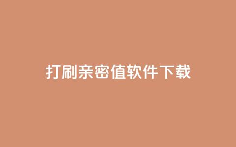 ks打call刷亲密值软件下载,抖音涨粉一元下单 - 王者点赞官网网址 QQ免费获得点赞 第1张