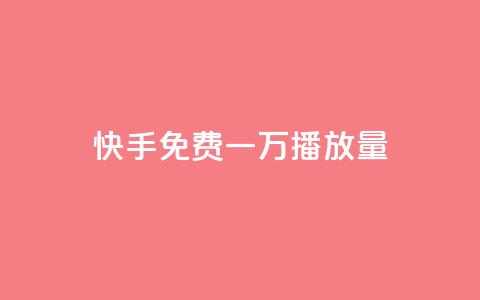 快手免费一万播放量,抖音粉丝增加 - 抖音业务24小时在线下单商城 自助下单云商城 第1张