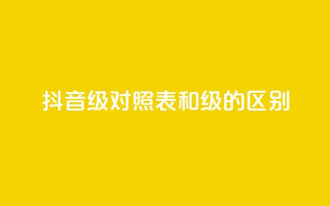 抖音75级对照表和60级的区别,ks打call刷亲密值软件 - 抖音粉丝 QQ访客精灵 第1张