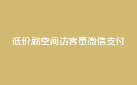 低价刷qq空间访客量微信支付 - 使用微信支付低价提升QQ空间访客量的技巧。 第1张