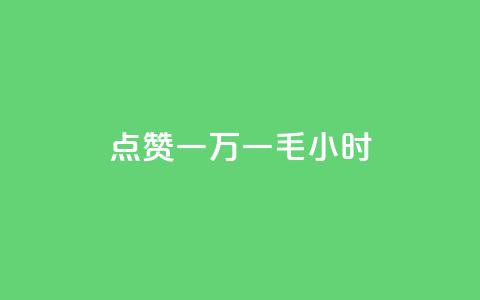 QQ点赞一万一毛24小时,诚信业务网QQ - 网红商城app下载安装 全网最低24小时在线下单抖音 第1张