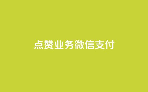 ks点赞业务微信支付,dym卡盟 - 拼多多现金助力群免费群 三人团怎么从评论里复制链接 第1张