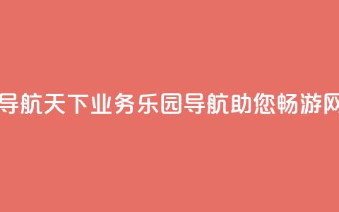 qq业务乐园导航天下(QQ业务乐园导航助您畅游网络) 第1张