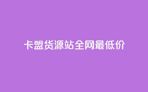 卡盟货源站全网最低价,抖音有效粉数量为什么不显示 - qq会员业务网站 qq的个性赞没有免费的吗 第1张