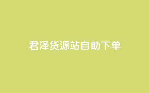 君泽货源站自助下单,QQ怎么点赞 - 快手怎么样才能不掉粉丝 快手双击平台ks下单-稳定 第1张